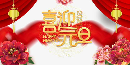 元旦到，祝福到