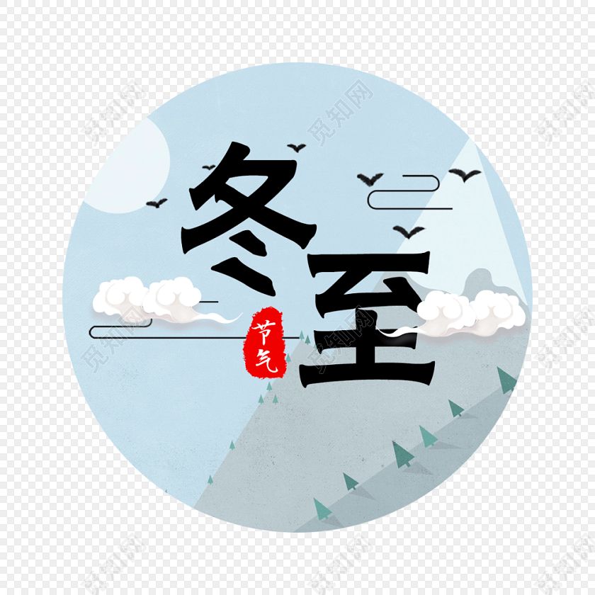 十二月里來喜事多，冬至團(tuán)圓平安夜,圣誕快樂元旦歡。索肯和平祝大家過好冬!