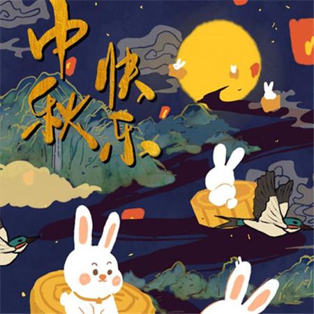 和和美美到中秋，團(tuán)團(tuán)圓圓好日子，歡歡喜喜賞明月，開(kāi)開(kāi)心心送祝福。